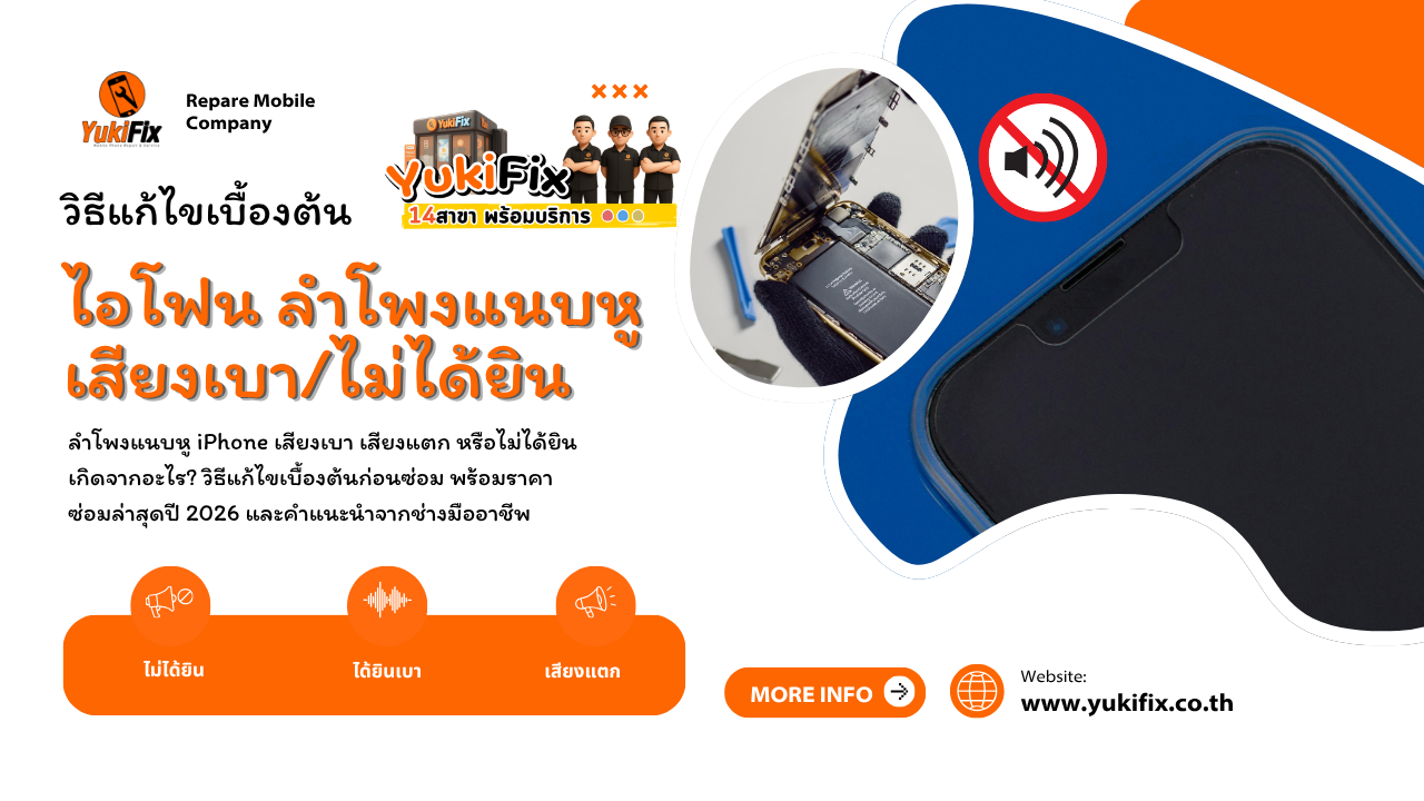 ไอโฟน ลำโพงแนบหู เสียงเบาไม่ได้ยิน 2026