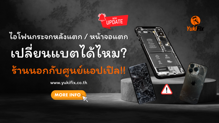 ไอโฟนกระจกหลังแตกหรือหน้าจอแตก เปลี่ยนแบตได้ไหม? ร้านนอกกับศูนย์แอปเปิล 2026