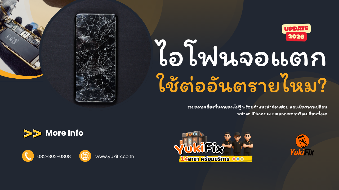 ไอโฟนจอแตก ใช้ต่ออันตรายไหม 2026 (1)