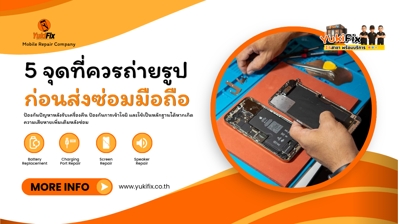 5 จุดที่ควรถ่ายรูปก่อนส่งซ่อมมือถือ 2026