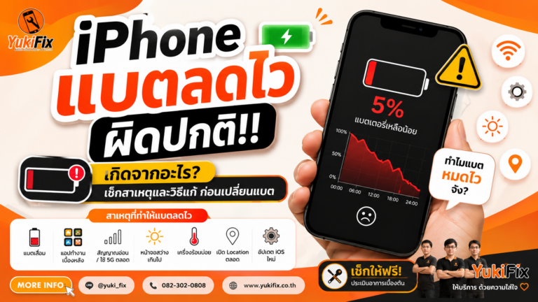 iPhone แบตลดไวผิดปกติ เกิดจากอะไร? เช็กสาเหตุและวิธีแก้ก่อนเปลี่ยนแบต