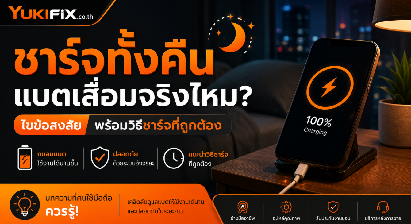ชาร์จแบตทั้งคืนแบตเสื่อมไหม?