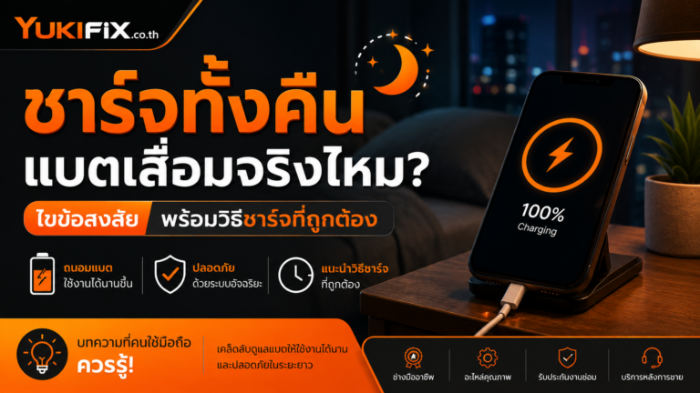 ชาร์จทั้งคืนแบตเสื่อมจริงไหม? ไขข้อสงสัยสำหรับคนชอบเสียบชาร์จมือถือไว้ตอนนอน