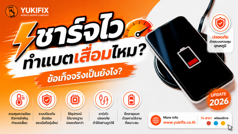 ชาร์จไวทำแบตเสื่อมไหม? ข้อเท็จจริงเป็นยังไง