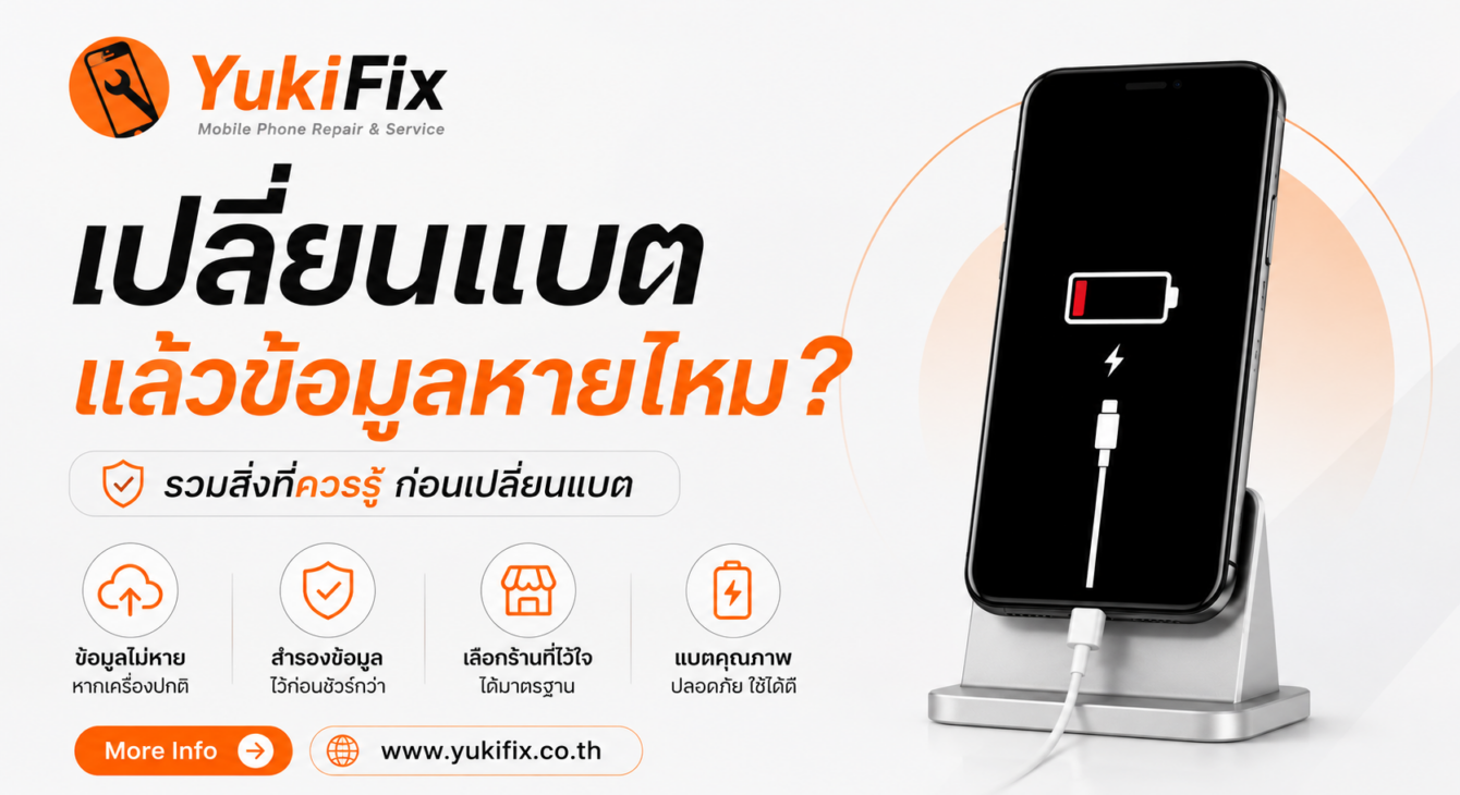 เปลี่ยนแบตแล้วข้อมูลหายไหม? เปลี่ยนแบตแล้วข้อมูลหายไหม?