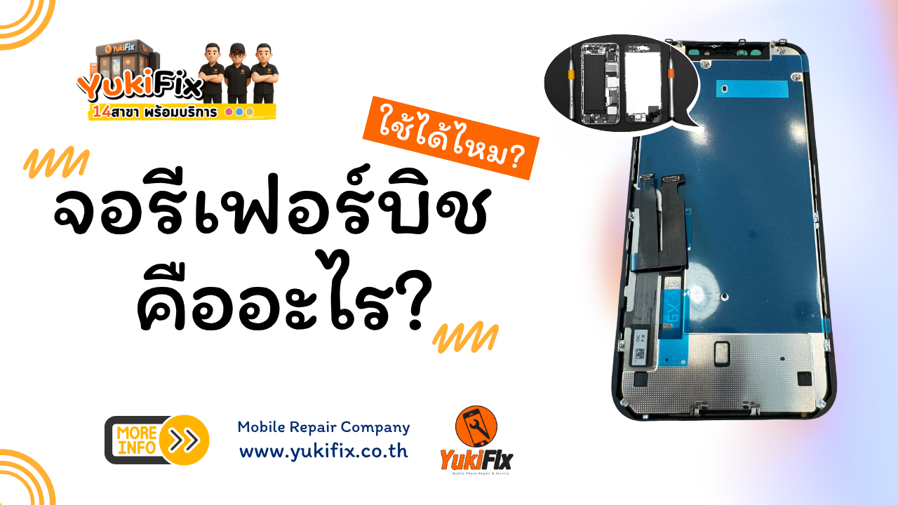 จอรีเฟอร์บิช คืออะไร 2026