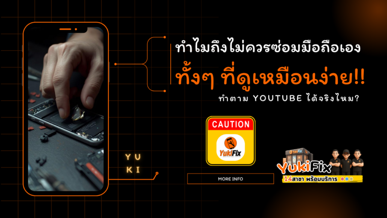ทำไมถึงไม่ควรซ่อมมือถือเอง ทั้งๆ ที่ดูเหมือนง่าย? ทำตาม YouTube ได้จริงไหม?