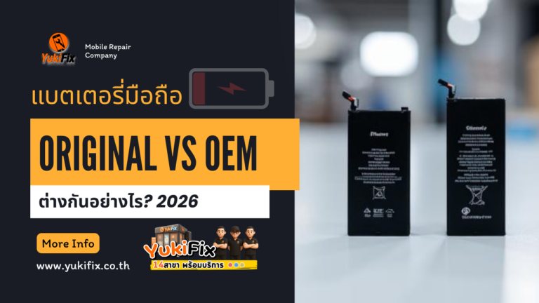 แบตมือถือแท้ กับ แบต OEM ต่างกันอย่างไร? ใช้แทนกันได้ไหม คุ้มไหมกับเงินที่จ่าย