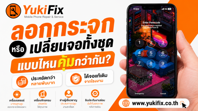 ลอกกระจกกับเปลี่ยนจอทั้งชุด แบบไหนคุ้มกว่ากัน?