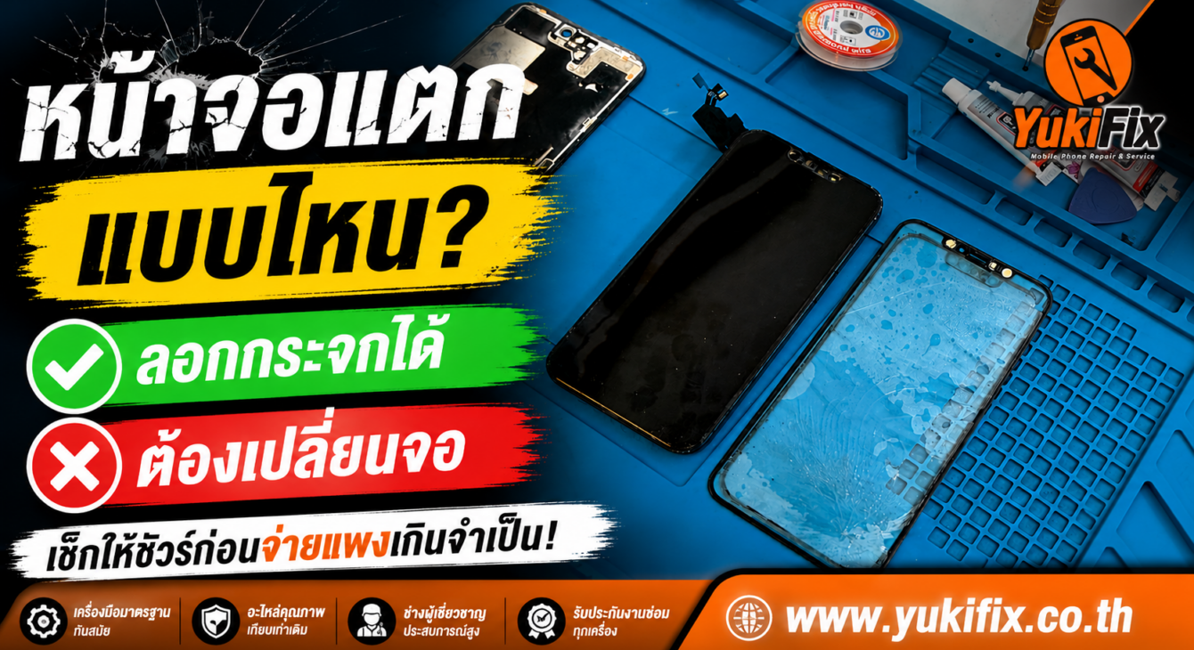 หน้าจอแตกแบบไหน ลอกกระจกได้ หน้าจอแตกแบบไหน ลอกกระจกได้