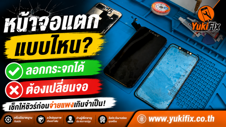 หน้าจอแตกแบบไหนลอกกระจกได้? แบบไหนต้องเปลี่ยนจอ