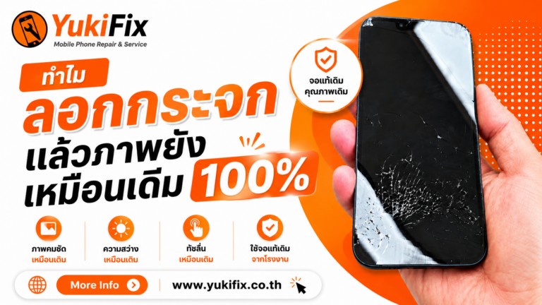 ทำไมลอกกระจกแล้วคุณภาพหน้าจอยังเหมือนเดิม 100%