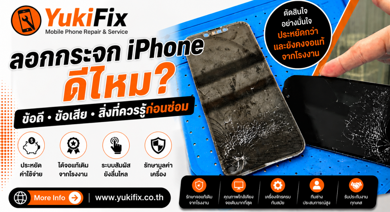 ลอกกระจก iPhone ดีไหม? ลอกกระจก iPhone ดีไหม?