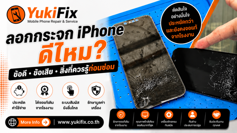 ลอกกระจก iPhone ดีไหม? ข้อดีและข้อเสียที่ควรรู้!!