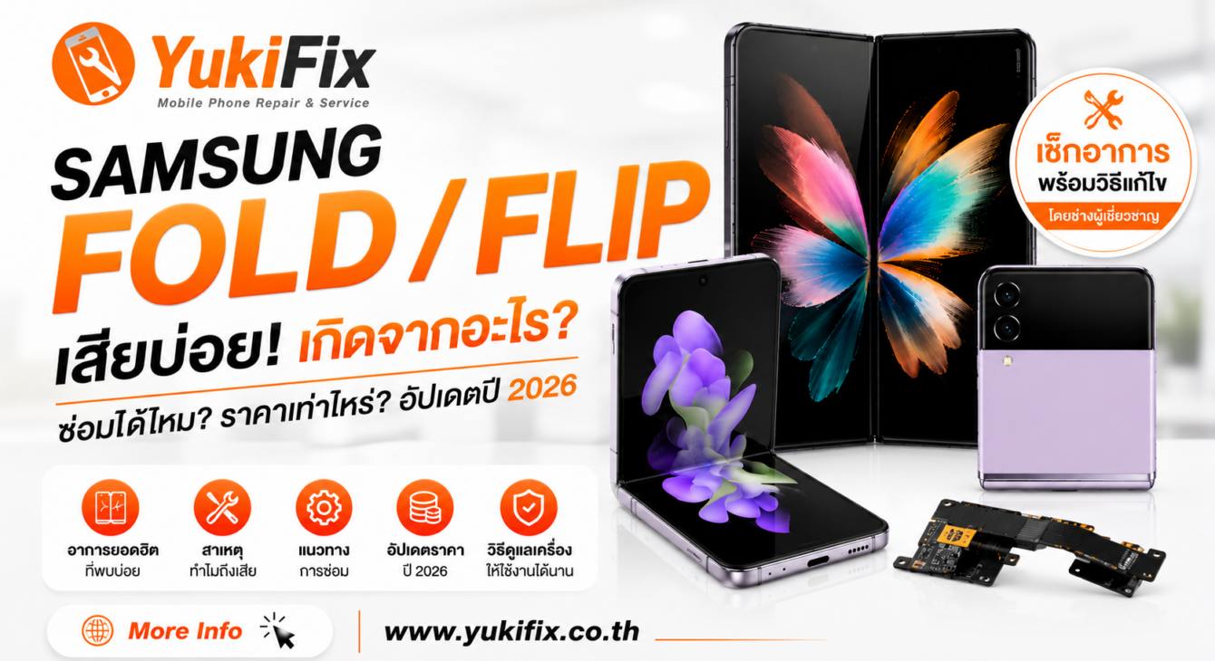Samsung Fold / Flip เสียอาการยอดฮิตอะไรบ้าง? ซ่อมได้ไหม? Samsung Fold / Flip เสียอาการยอดฮิตอะไรบ้าง? ซ่อมได้ไหม?