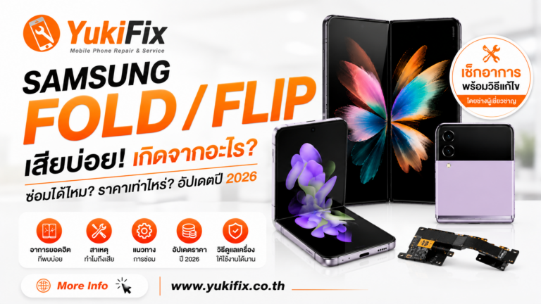 Samsung Fold / Flip เสียอาการยอดฮิตอะไรบ้าง? ซ่อมได้ไหม? 2026