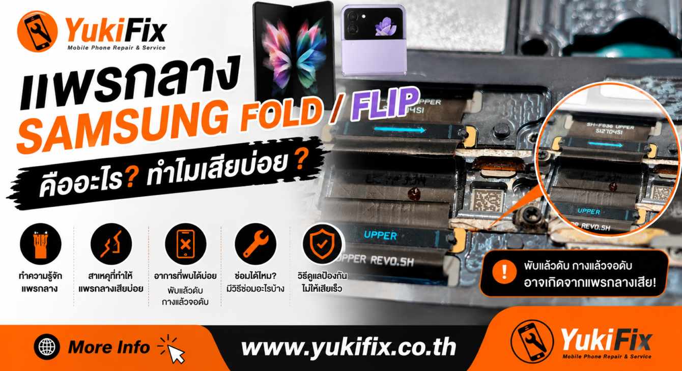 แพรกลาง Fold/Flip เสีย แพรกลาง Fold/Flip เสีย
