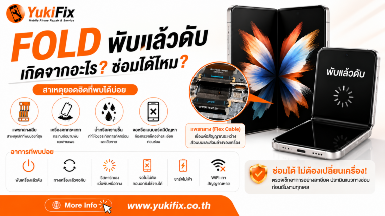 Samsung Z Fold พับแล้วดับ เกิดจากอะไร? ซ่อมได้ไหม ต้องเปลี่ยนจอหรือเปล่า