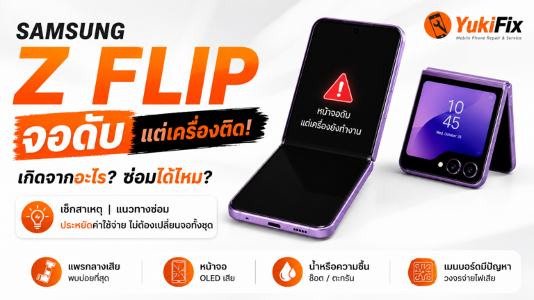Samsung Z Flip จอดับแต่เครื่องติด เกิดจากอะไร? ซ่อมได้ไหม