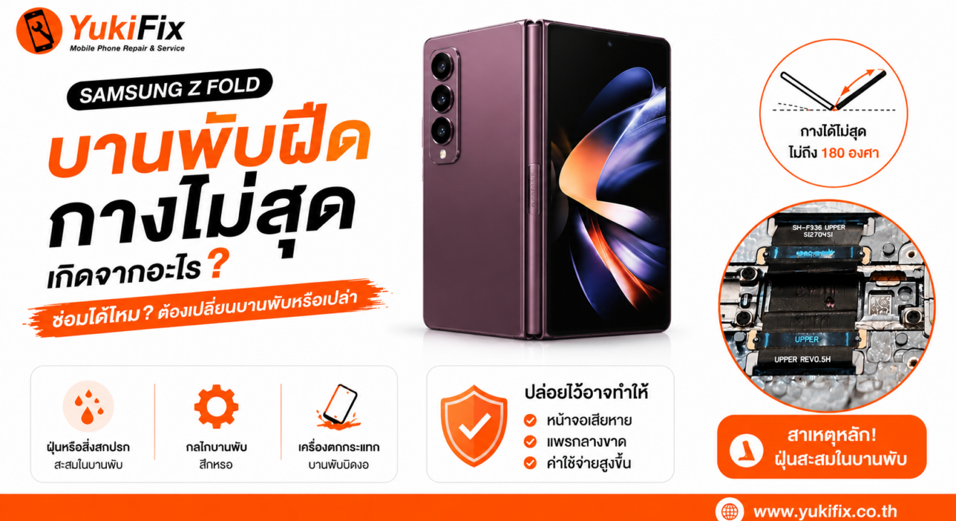 Samsung Z Fold บานพับฝืด กางไม่สุด Samsung Z Fold บานพับฝืด กางไม่สุด