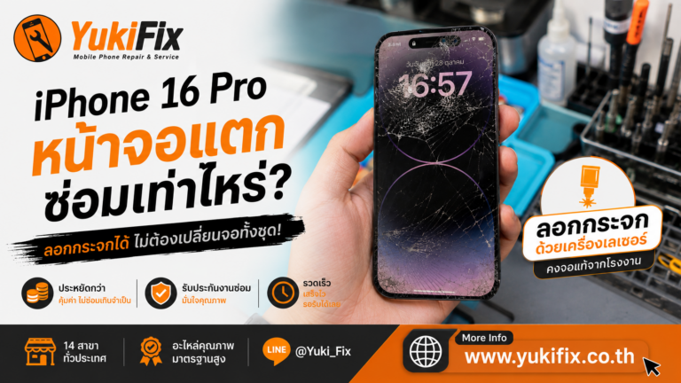 iPhone 16 Pro หน้าจอแตก ซ่อมเท่าไหร่? ลอกกระจกได้ ไม่ต้องเปลี่ยนจอทั้งชุด