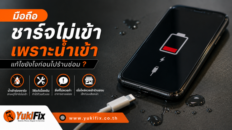 มือถือชาร์จไม่เข้าเพราะน้ำเข้า แก้ไขยังไง? ก่อนไปร้านซ่อม
