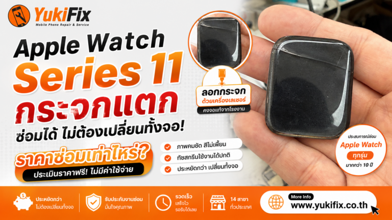 Apple Watch Series 11 กระจกแตก ซ่อมเท่าไหร่? ลอกกระจกได้ ไม่ต้องเปลี่ยนทั้งจอ