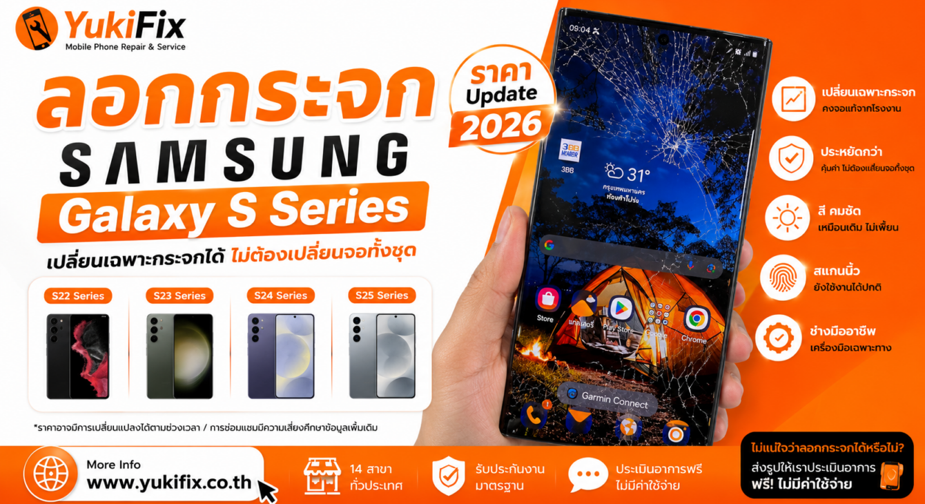 ราคาลอกกระจก S Series Samsung All Model 2026 ราคาลอกกระจก S Series Samsung All Model 2026