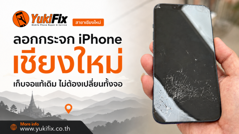 ลอกกระจก iPhone เชียงใหม่ จอเดิมยังดี อย่าเพิ่งเปลี่ยนทั้งจอ