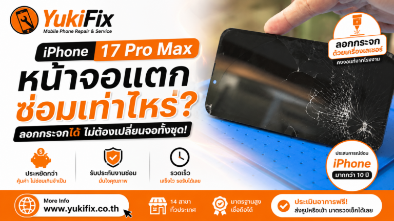 iPhone 17 Pro Max หน้าจอแตก ซ่อมเท่าไหร่? ลอกกระจกได้ ไม่ต้องเปลี่ยนจอทั้งชุด