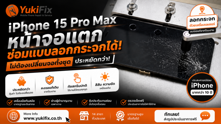 iPhone 15 Pro Max หน้าจอแตก ซ่อมแบบลอกกระจกได้ไหม?
