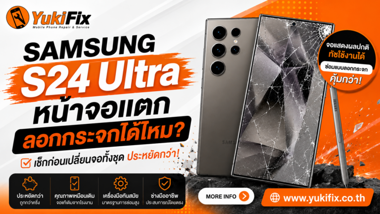 Samsung S24 Ultra หน้าจอแตก ซ่อมแบบลอกกระจกได้ไหม?