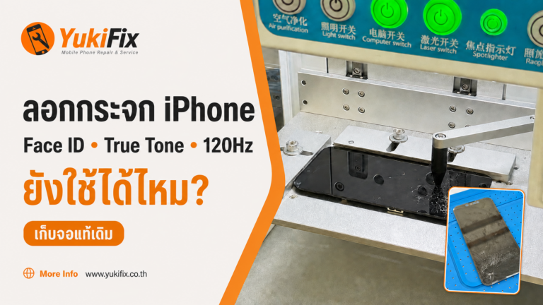 ลอกกระจก iPhone แล้ว Face ID, True Tone และ 120Hz ยังใช้ได้ไหม?
