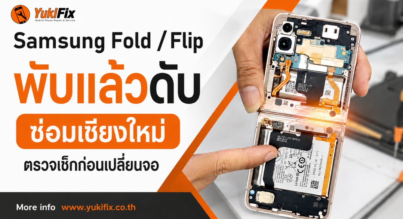 พับแล้วดับ Flip Fold