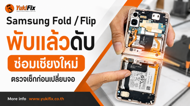 ซ่อม Samsung Fold/Flip พับแล้วดับ เชียงใหม่ จออาจไม่เสีย อย่าเพิ่งเปลี่ยนทั้งชุด