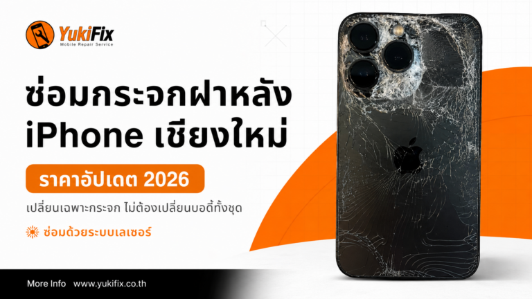 ซ่อมกระจกฝาหลัง iPhone เชียงใหม่ ราคาเท่าไหร่? อัปเดต 2026