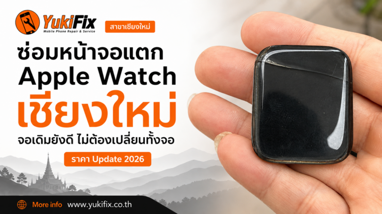 ซ่อมหน้าจอแตก Apple Watch เชียงใหม่ จอเดิมยังดี ไม่ต้องเปลี่ยนจอ ราคา 2026