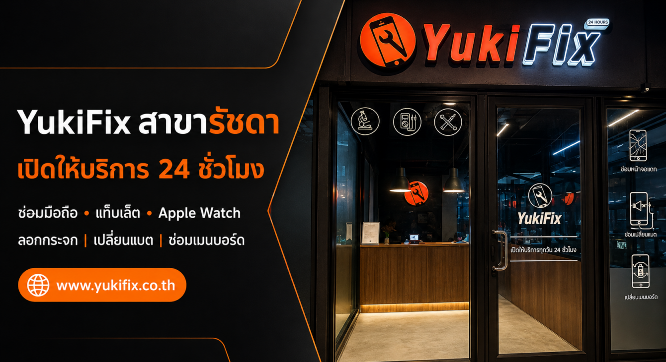 yukifix-the-street-ratchada-mobile-repair.jpg YukiFix สาขาเดอะสตรีท รัชดา ร้านซ่อมโทรศัพท์ 24 ชั่วโมง