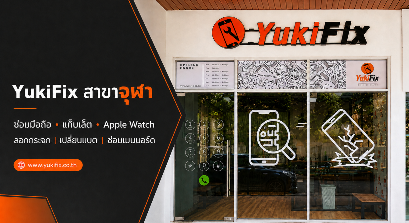 yukifix-chula-soi-9-mobile-repair-shop.jpg YukiFix สาขาจุฬา ซอย 9 ร้านซ่อมโทรศัพท์ใกล้สามย่าน