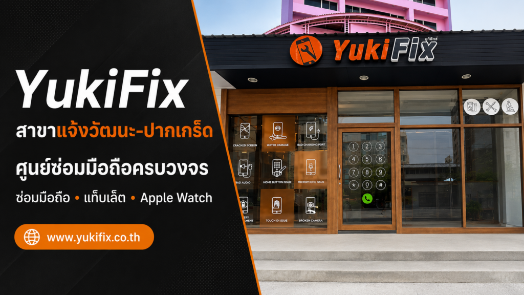 ภาพประชาสัมพันธ์ YukiFix สาขาแจ้งวัฒนะ–ปากเกร็ด