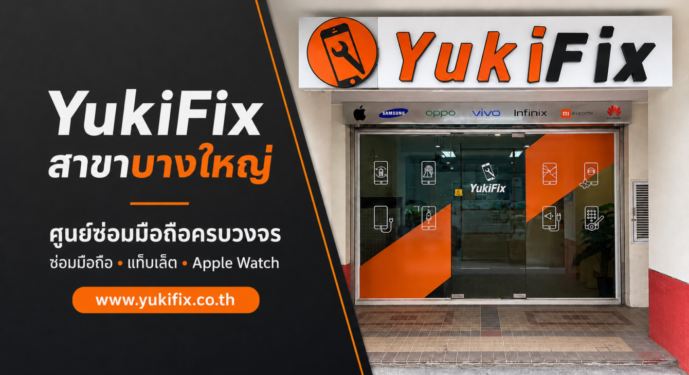 yukifix-bang-yai-mobile-phone-repair.jpg YukiFix สาขาบางใหญ่ ร้านซ่อมโทรศัพท์ใกล้เซ็นทรัลเวสต์เกต