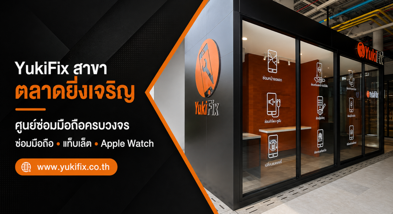yukifix-ying-charoen-saphan-mai-mobile-repair.jpg ร้านซ่อมโทรศัพท์สะพานใหม่ YukiFix สาขาตลาดยิ่งเจริญ