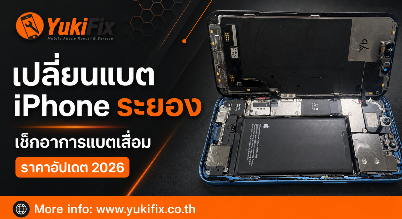 เปลี่ยนแบต iPhone ระยอง • เช็กอาการแบตเสื่อม • ราคาอัปเดต 2026 เปลี่ยนแบต iPhone ระยอง เช็กอาการแบตเสื่อมและราคาอัปเดต 2026 ที่ YukiFix