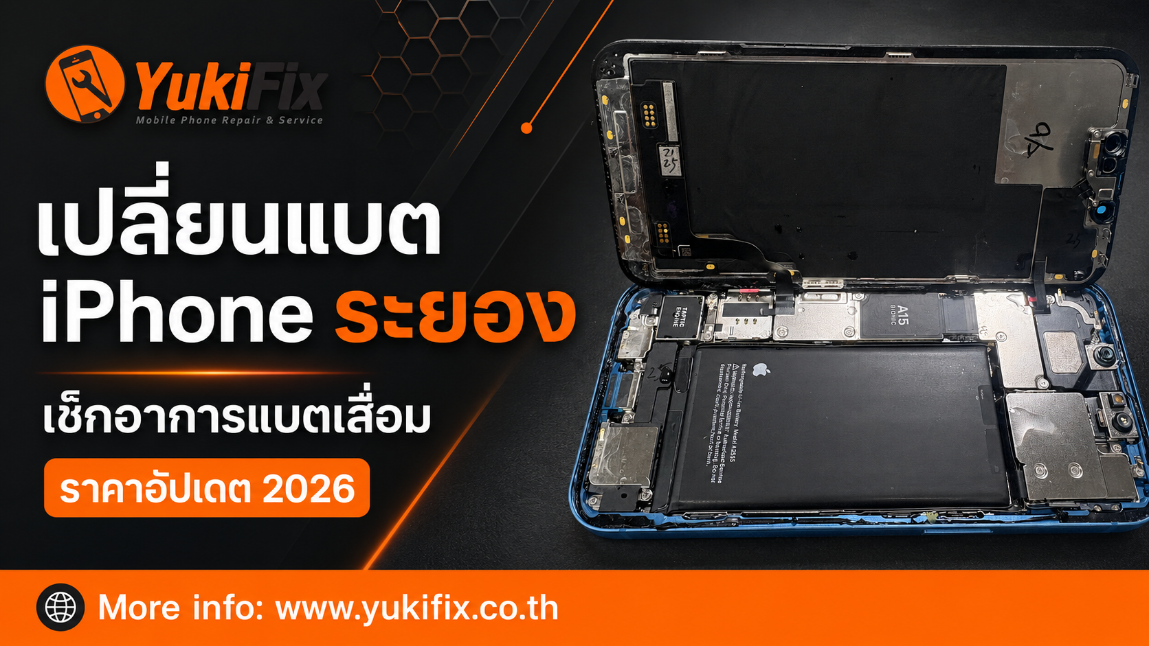 เปลี่ยนแบต iPhone ระยอง เช็กอาการแบตเสื่อมและราคาอัปเดต 2026 ที่ YukiFix