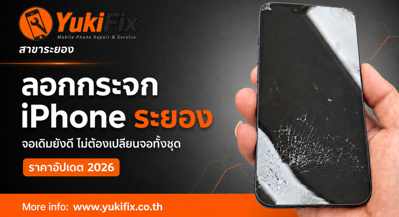 ลอกกระจก iPhone ระยอง จอเดิมยังดี ราคา 2026 ลอกกระจก iPhone ระยอง เก็บจอเดิมที่ YukiFix ราคา 2026