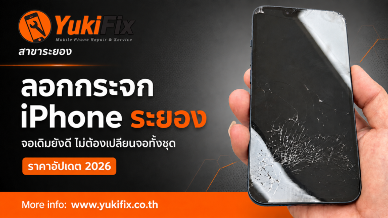 ลอกกระจก iPhone ระยอง เก็บจอเดิมที่ YukiFix ราคา 2026