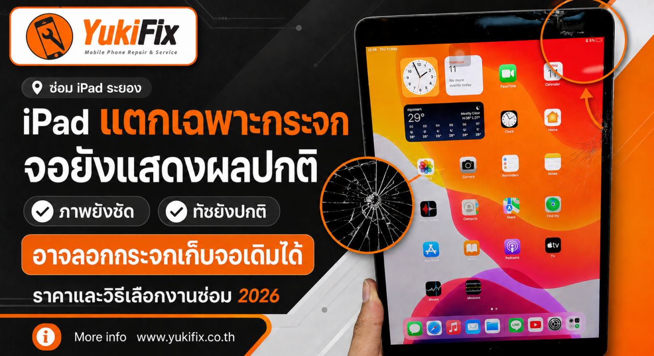 ซ่อม iPad หน้าจอแตก ระยอง ราคา 2026 ซ่อม iPad หน้าจอแตก ระยอง ลอกกระจกเก็บจอเดิม