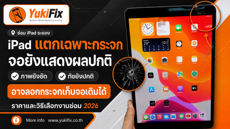 ซ่อม iPad หน้าจอแตก ระยอง ลอกกระจกเก็บจอเดิม