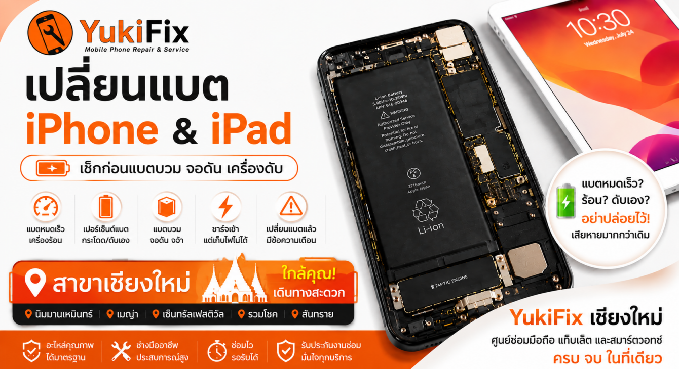 เปลี่ยนแบต iPhone เชียงใหม่ เปลี่ยนแบต iPhone เชียงใหม่