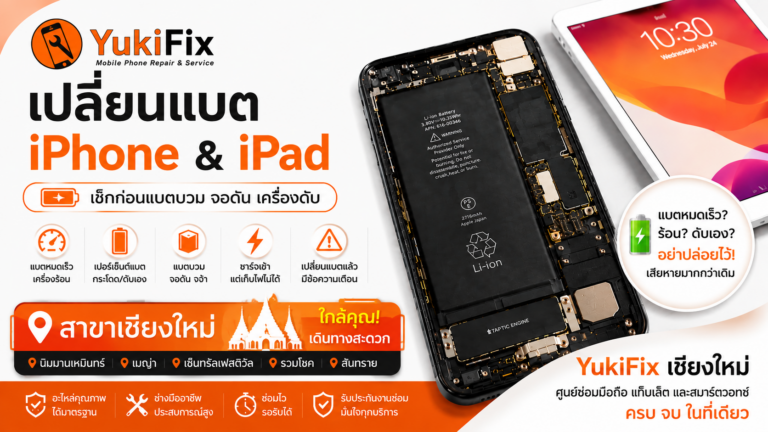 เปลี่ยนแบต iPhone เชียงใหม่ ที่ไหนดี? เช็กอาการก่อนแบตบวม พร้อมราคา!!